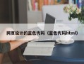 那曲网页设计的蓝色代码（蓝色代码html）